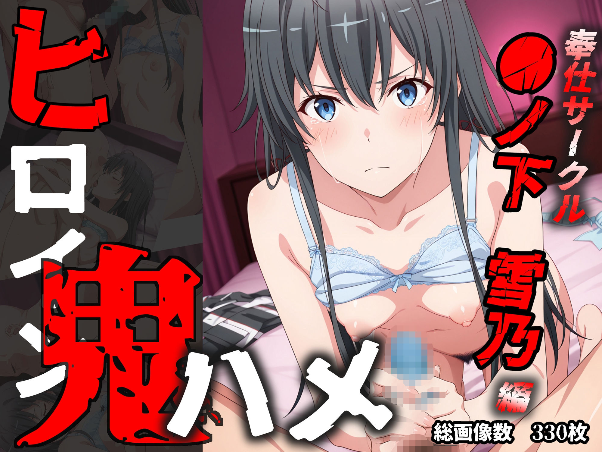 【エロ漫画】ヒロイン鬼ハメ「●ノ下 雪乃」編10