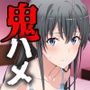 ヒロイン鬼ハメ「●ノ下  雪乃」編