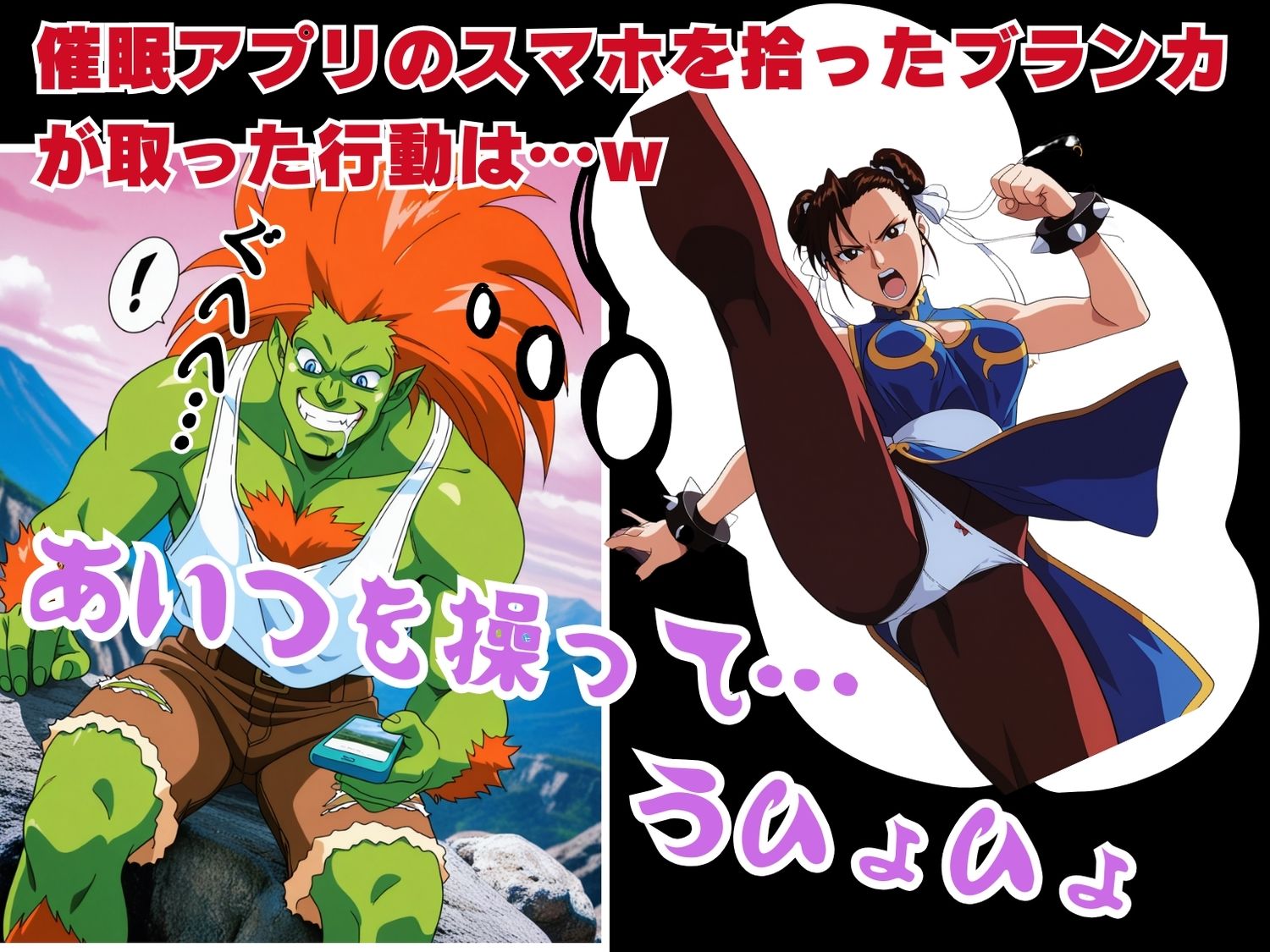 サンプル画像1:操られた、春麗 〜ブランカとの愛〜(ボヨヨン電波通信) [d_579077]