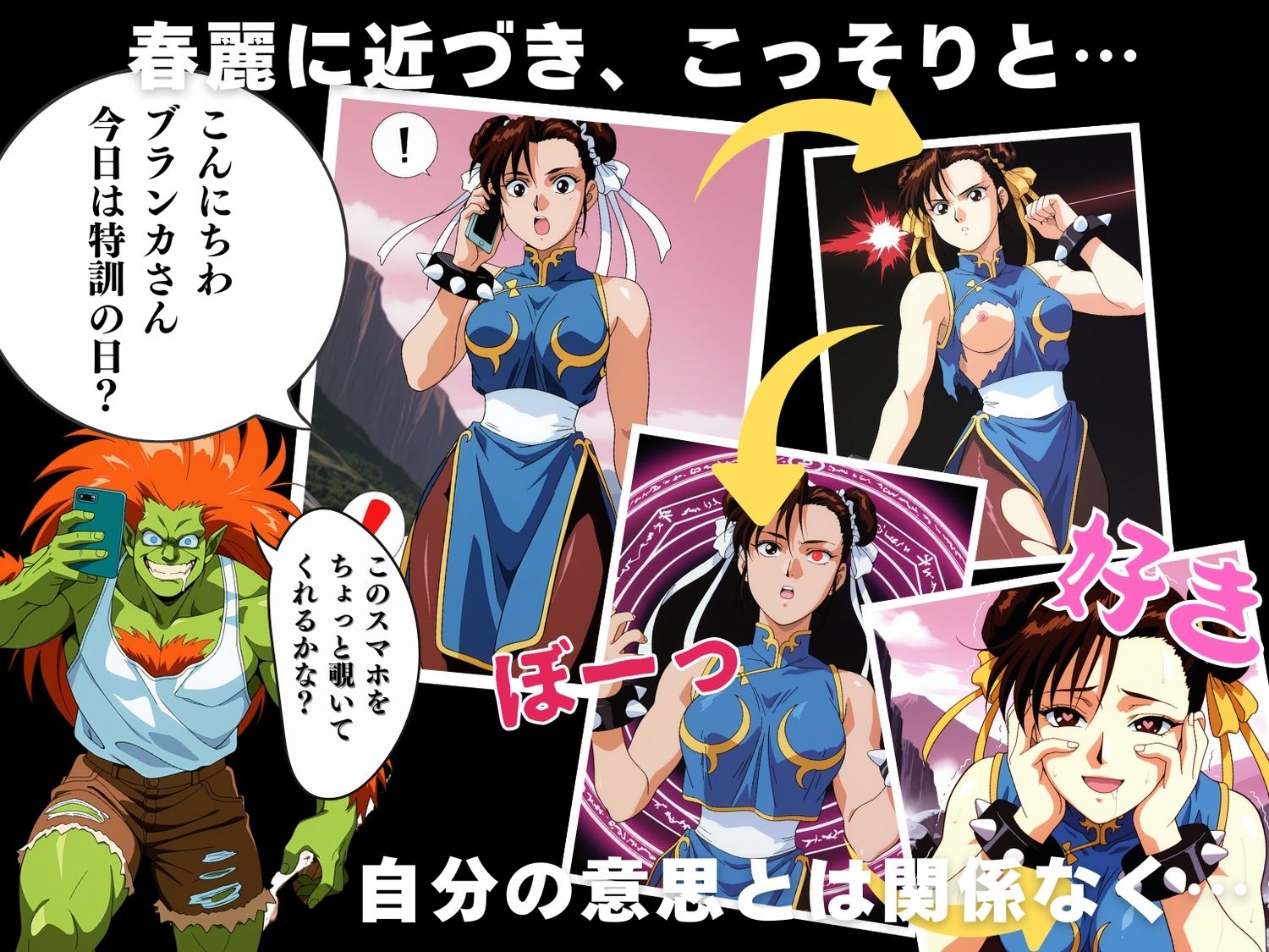 サンプル画像2:操られた、春麗 〜ブランカとの愛〜(ボヨヨン電波通信) [d_579077]