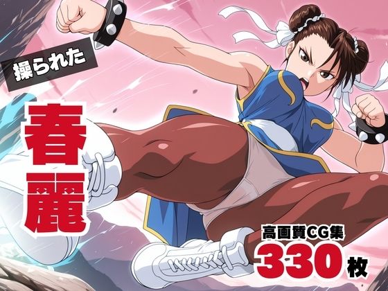 操られた、春麗 〜ブランカとの愛〜【ボヨヨン電波通信】