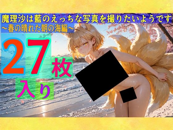 魔理沙は藍のえっちな写真を撮りたいようです〜春の晴れた朝の海編〜【ゆるふわ研究所】