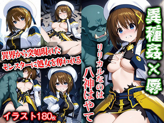 異種姦×辱 リリ〇ルなのは 八〇はやて