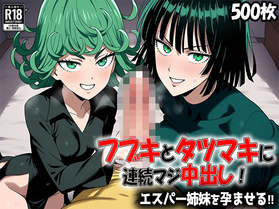 【【500枚】フブキとタツマキに連続マジ中出し！エスパー姉妹を孕ませる！！】　by　あちちハウス