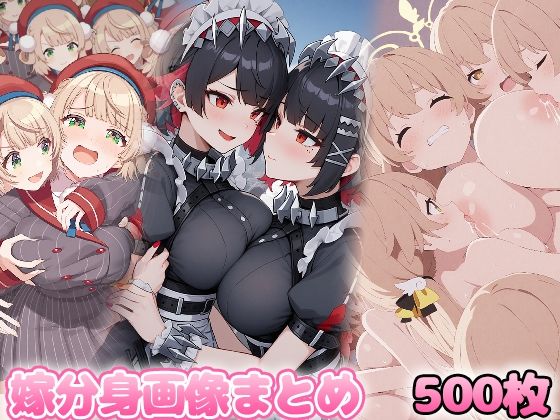 自分同士でエッチしまくり!嫁分身画像まとめ202504 2全500枚【グレニンジャジャ】