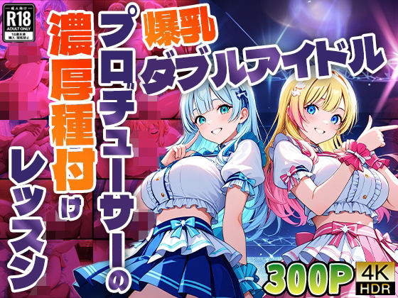 爆乳ダブルアイドル！プロデューサーの濃厚種付けレッスン【4K】