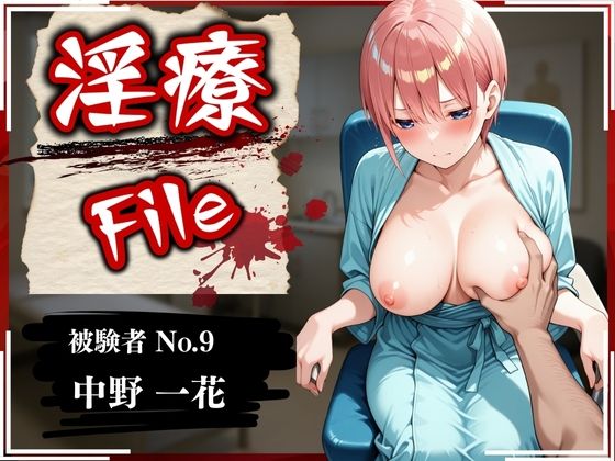 淫療ファイル 〜被験者No.9 中野 〇花〜【ぱちゅ】