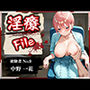淫療ファイル 〜被験者No.9 中野 〇花〜