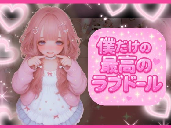 d_579162｜ラブドール注文したら最先端技術満載でどんな命令も従順に倫理観ゼロで従っちゃう家族ができた【どっぷりちゃん】