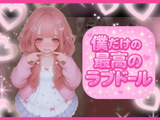 ラブドール注文したら最先端技術満載でどんな命令も従順に倫理観ゼロで従っちゃう家族ができた【どっぷりちゃん】