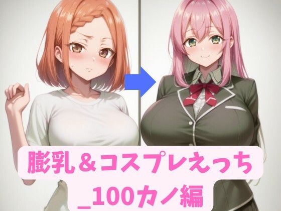 膨乳&コスプレえっち_100カノ編【hwd】