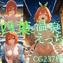 四葉と温泉えっち/CG237枚