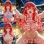 五月と温泉えっち/CG235枚