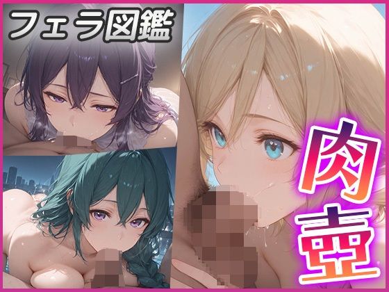 肉壺〜フェラチオ+イマラチオ+パイズリ編〜【青空楽園】