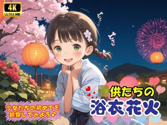 子〇たちの初めての浴衣花火♪【ロリロリ天国♪】