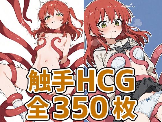 きたーん触手HCG集350枚【あいそぼ】