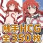 きたーん触手HCG集350枚