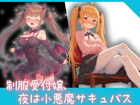 昼間は真面目で気が強い制服受付嬢、夜は小悪魔サキュバス 〜淫らな業務外対応〜