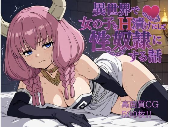 異世界で女の子をH漬けにして性奴●にする話 〜アウラ編〜【もっふている】