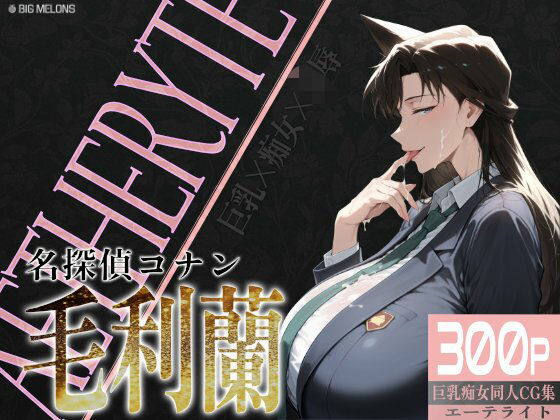 巨乳痴女同人CG集 エーテライト 毛○蘭編【びっくめろん】