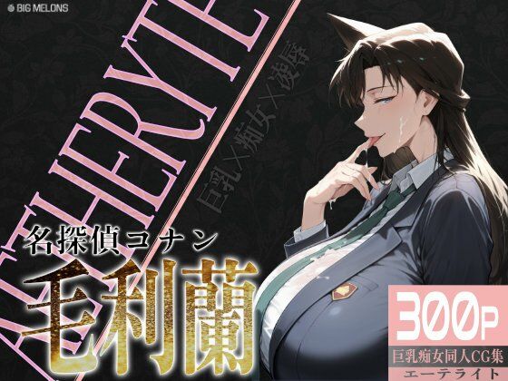 巨乳痴女同人CG集 エーテライト 毛○蘭編【びっくめろん】