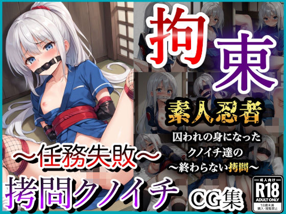 拘束したクノイチ〜任務失敗と中出し拷問〜【なでしこしこくらぶ】