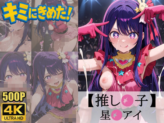 キミにきめた! 推し◯子 星◯アイ【ペロリアン】
