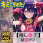 キミにきめた！ 推し◯子 星◯アイ
