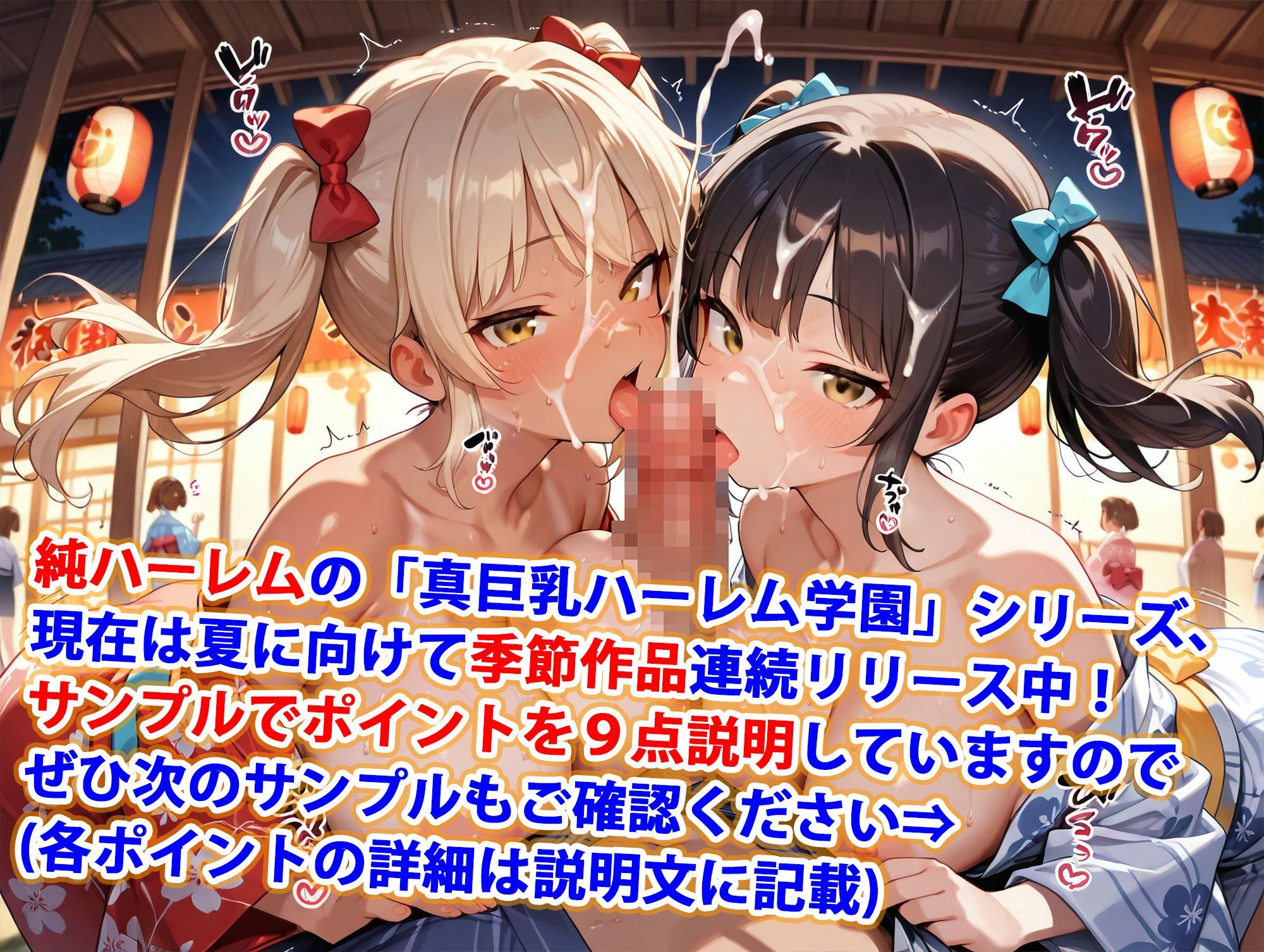 真巨乳ハーレム学園夏祭りの浴衣女子編 画像1