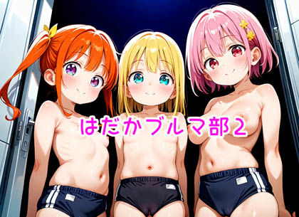 【R18】はだかブルマ部2