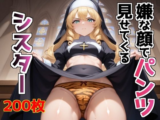 嫌な顔でパンツ見せてくるシスター【AIパンツ部】