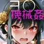 ヨル・フォージャー機械姦