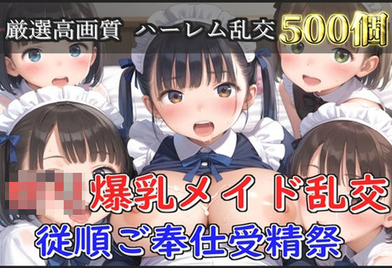 【新作価格】【豪華特典あり】爆乳ロリメイド乱交  従順ご奉仕受精祭【500個】