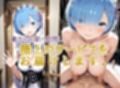 Re:ゼロから始めるレムの甘々デリヘル！極上サービスであなたを満たす濃厚200枚