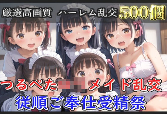 【新作価格】【豪華特典あり】つるぺたロリメイド乱交  従順ご奉仕受精祭【5…[ロリロリ専科] 