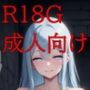 王女派粛清譚その7・8