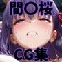 ヒロインシェア‐色んな男に好き放題犯●れるCG集‐間〇桜編