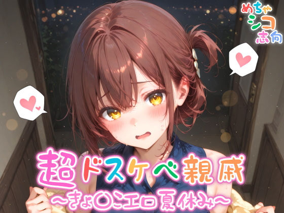 【めちゃシコ】超ドスケベ親戚〜きょ〇こエロ夏休み〜(めちゃシコ志向)