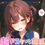 【めちゃシコ】超ドスケベ親戚〜きょ〇こエロ夏休み〜