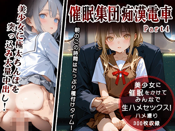 俺は催●生中出しセックスにハマってしまった【【ハメ撮り300枚】催●集団痴●電車～美少女に極太ちんぽを突っ込み大量中出し！～Part4】　by　ひよこにこばん