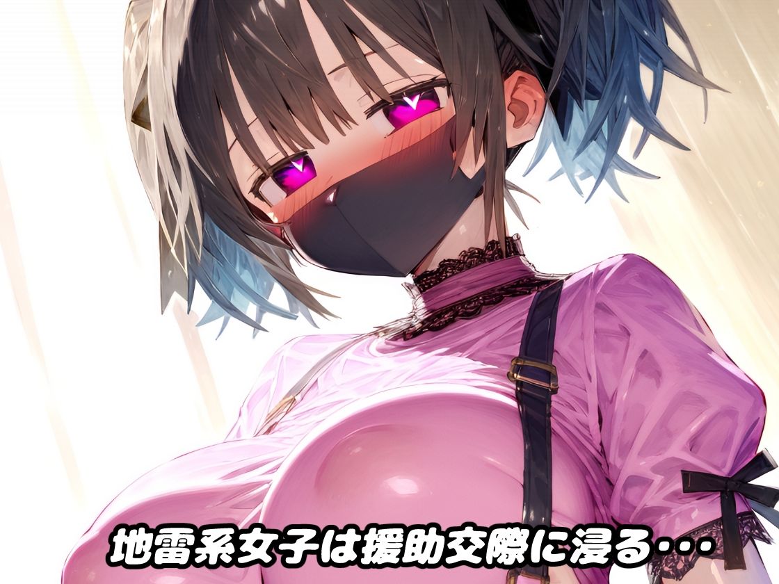 黒マスクの地雷系女子!援○交際で黒い巨根にドハマり!なんでも言うこと聞いてくれる地雷ちゃんと連続絶頂ガチイキセックス!【厳選CG集:500枚】 画像1