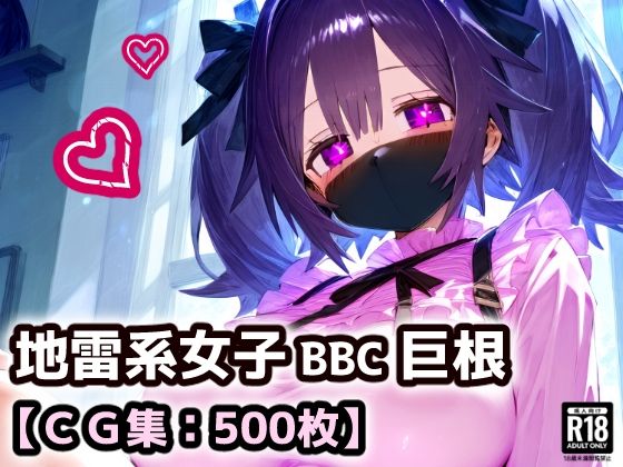 【ぷりずむコメット】地雷系女子のエロさと地雷系女子は気づけばなんでもいうこと聞いてしまう・・・・・『黒マスクの地雷系女子！援○交際で黒い巨根にドハマり！なんでも言うこと聞いてくれる地雷ちゃんと連続絶頂ガチイキセックス！【厳選CG集:500枚】』