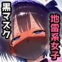 黒マスクの地雷系女子!援○交際で黒い巨根にドハマり!なんでも言うこと聞いてくれる地雷ちゃんと連続絶頂ガチイキセックス!【厳選CG集:500枚】