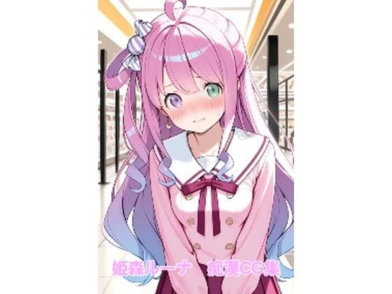 姫森ルーナ  痴●CG集