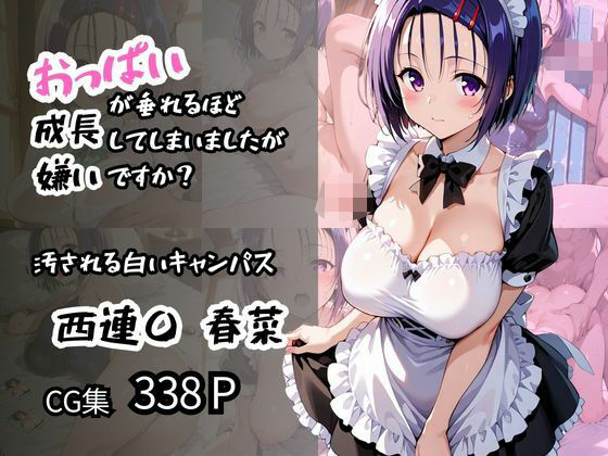 【西蓮〇 春菜】汚される白いキャンパス おっぱいが垂れるほど成長してしまいましたが嫌いですか？