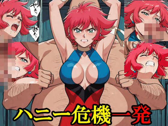 ハニー危機一発