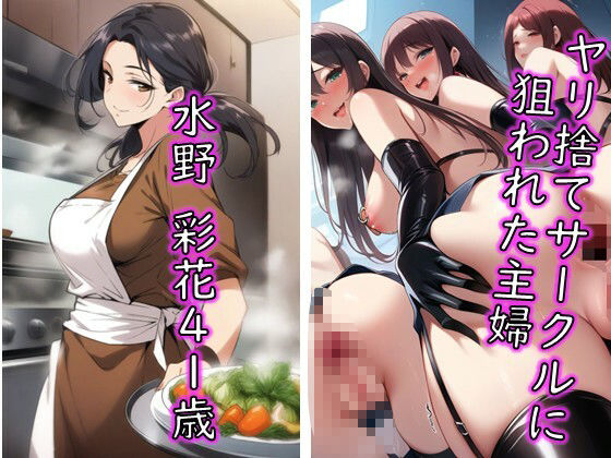 人妻ヤリ捨てサークル活動CG集・主婦がヤリ捨てられて肉便器に堕ちるまで 画像1