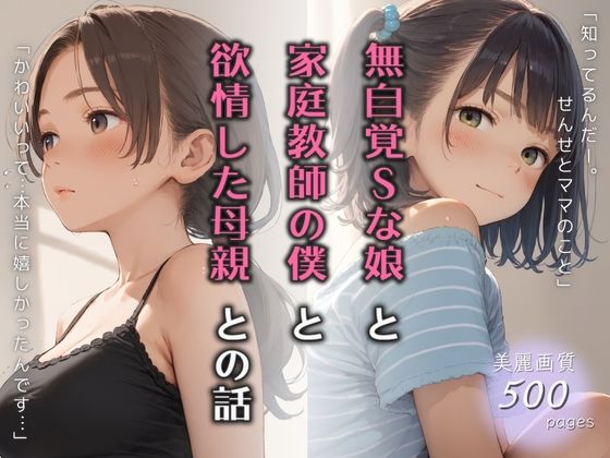 [ぱんなっつ]無自覚Sな娘と家庭教師の僕と欲情した母親との話