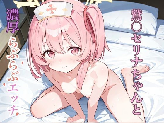 R-18 ブ◯ーアーカイブ 鷲〇セリナ vol.1【シュガー下呂うどん】