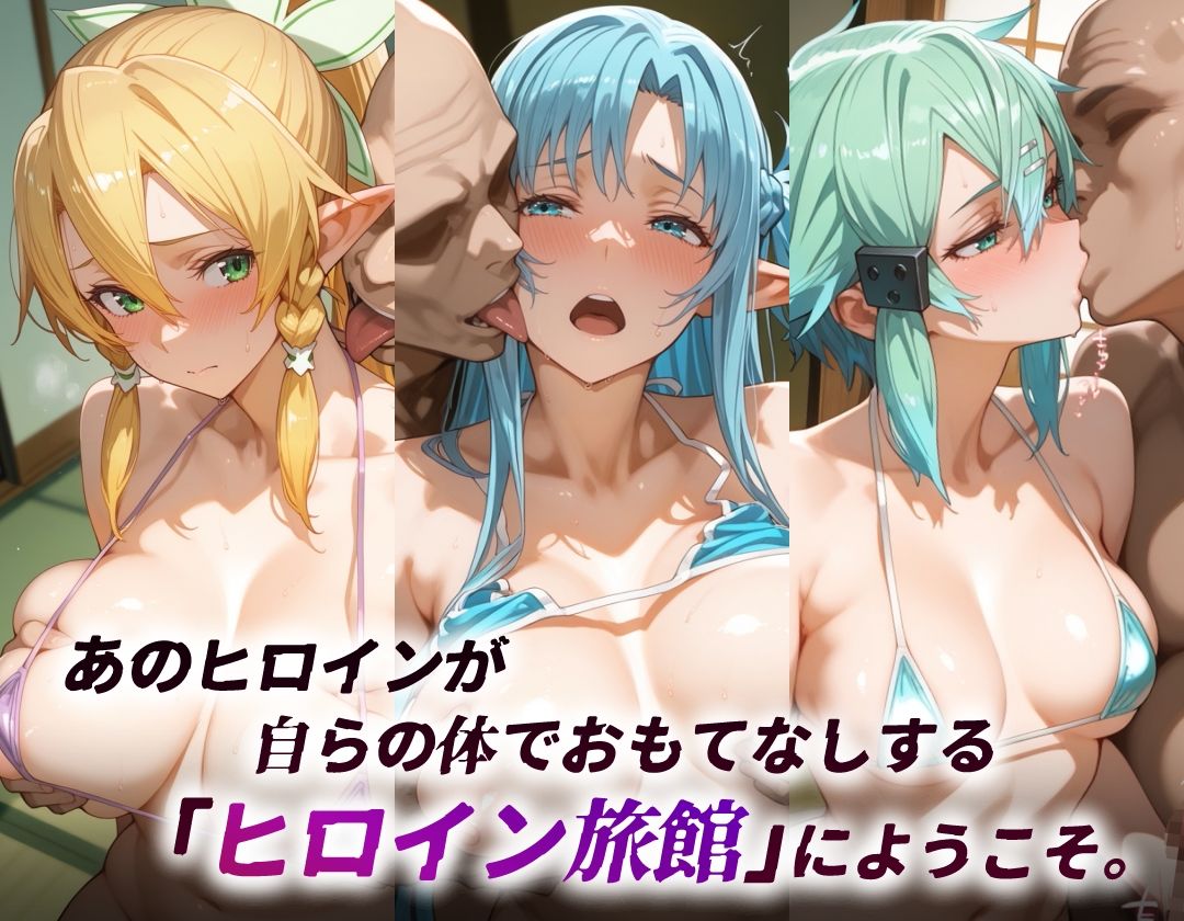 サンプル画像2:ヒロイン旅館 -SA◯・SSRアバター篇-(愛玩ファクトリー) [d_579384]